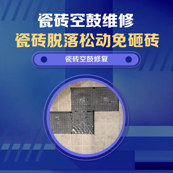 沁阳瓷砖空鼓维修公司分享新房瓷砖空鼓是什么原因？新手必懂的基础诱因