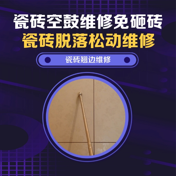 沁阳瓷砖空鼓维修公司分享瓷砖空鼓维修材料怎么选？不同场景选材攻略
