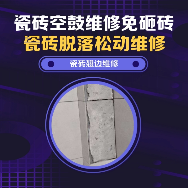 沁阳瓷砖空鼓维修公司分享瓷砖空鼓维修施工流程详解，规范施工不返工