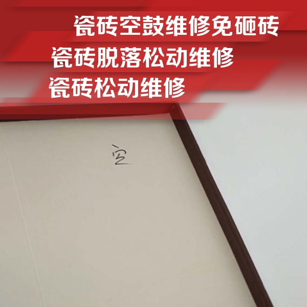 沁阳瓷砖空鼓维修公司分享新房瓷砖空鼓是什么原因？新手必懂的基础诱因