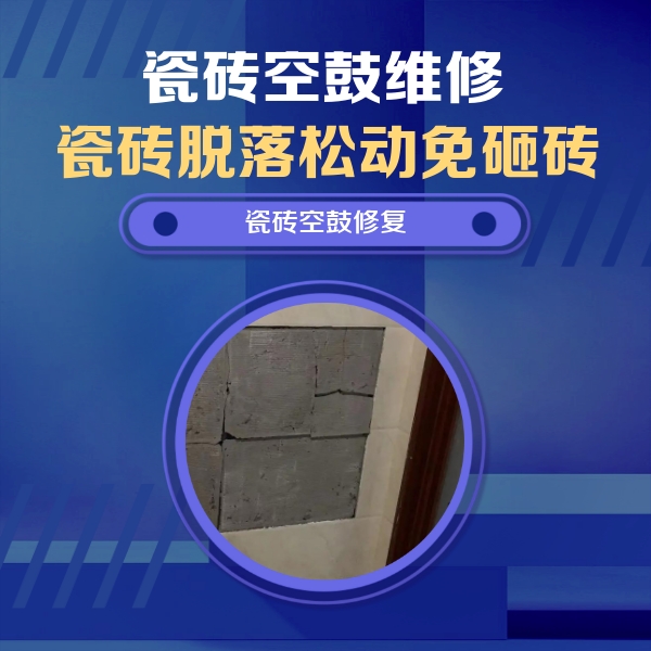 沁阳瓷砖空鼓维修公司分享零基础瓷砖空鼓检测方法，自己在家就能查