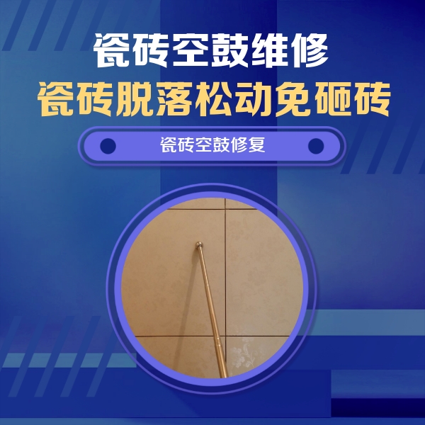 沁阳瓷砖空鼓维修公司分享瓷砖空鼓维修常见误区，90%业主都踩过的坑